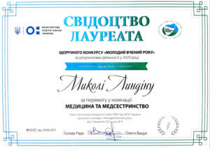 Микола  Сергійович Линдін  отримав нагороду за здобуте перше місце у Всеукраїнському конкурсі  "Молодий вчений  року" в номінації  "Медицина  та медсестринство"