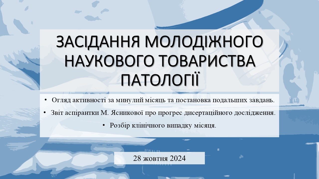 ЗАСІДАННЯ МОЛОДІЖНОГО НАУКОВОГО ТОВАРИСТВА ПАТОЛОГІЇ №2